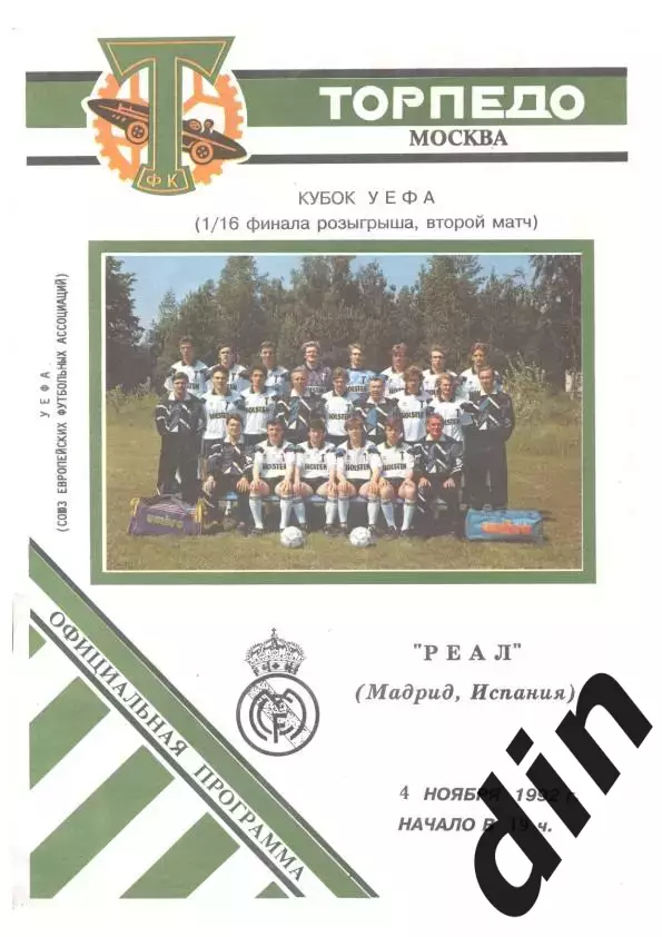 Торпедо Москва - Реал Мадрид 04.11.1992 вид