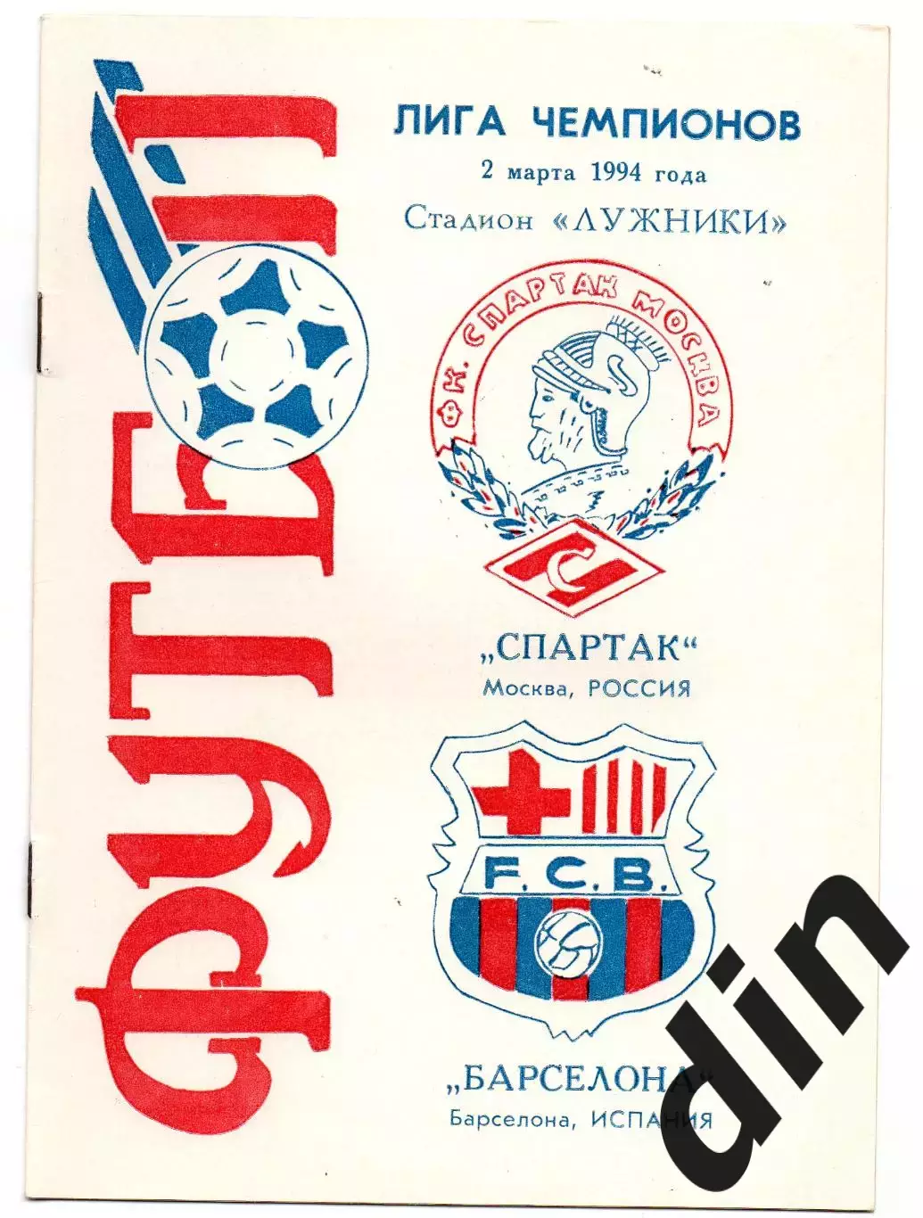 Спартак Москва - Барселона Испания 02.03.1994 СЛоним