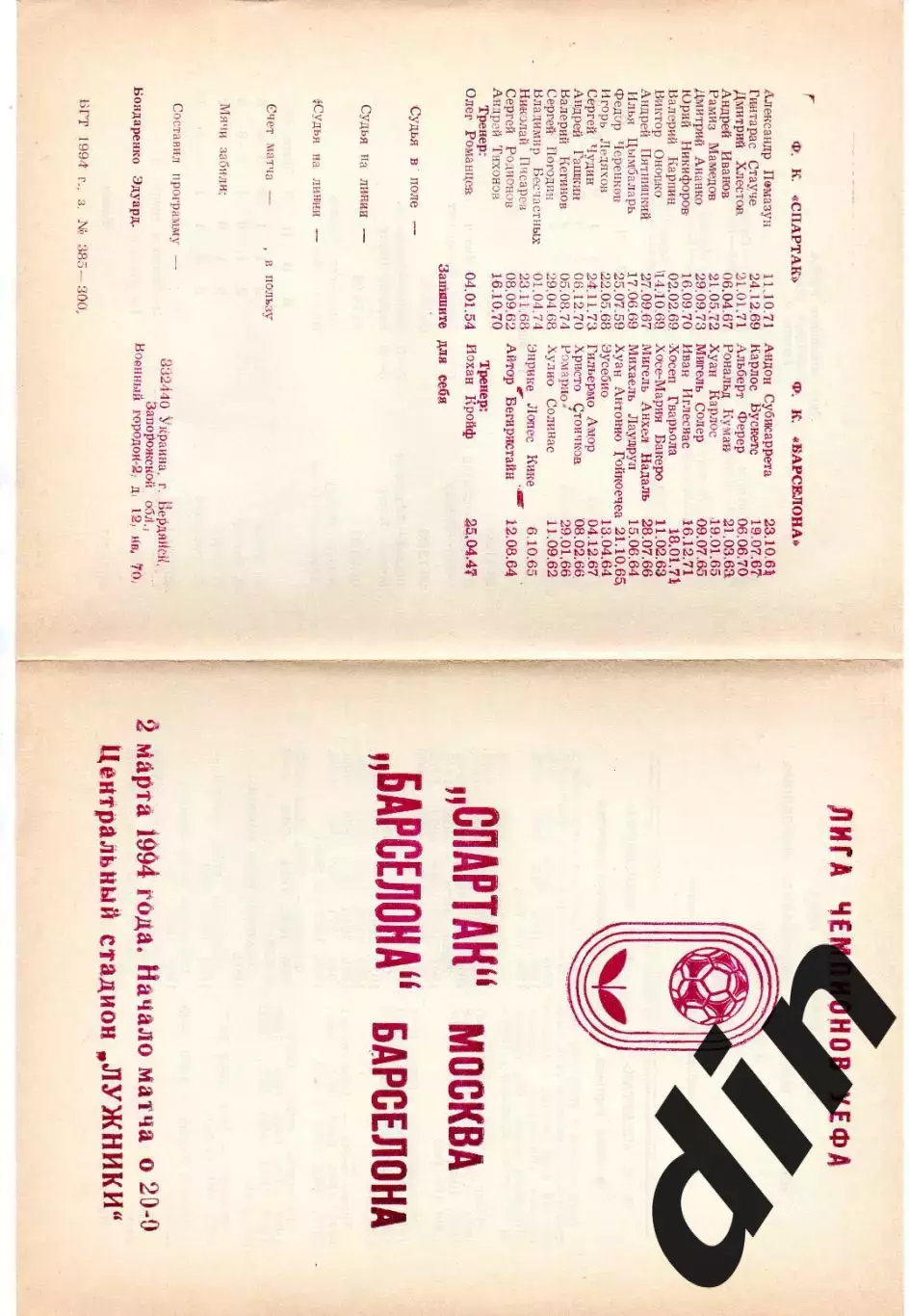 Спартак Москва - Барселона Испания 02.03.1994 Бердянск