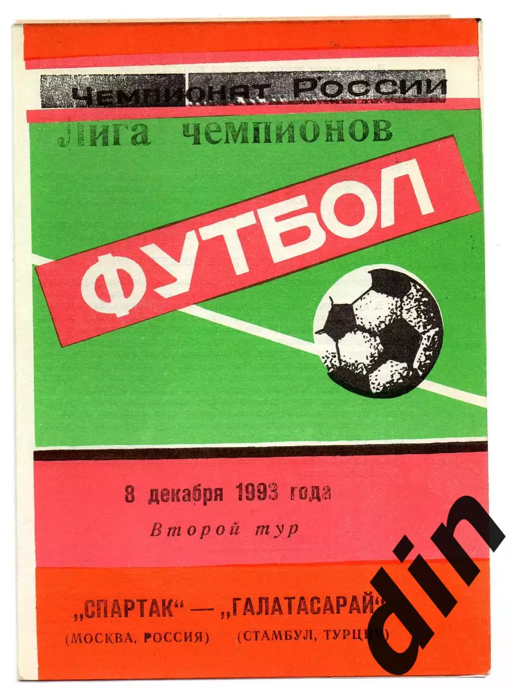 Спартак Москва - Галатасарай 08.12.1993 яр