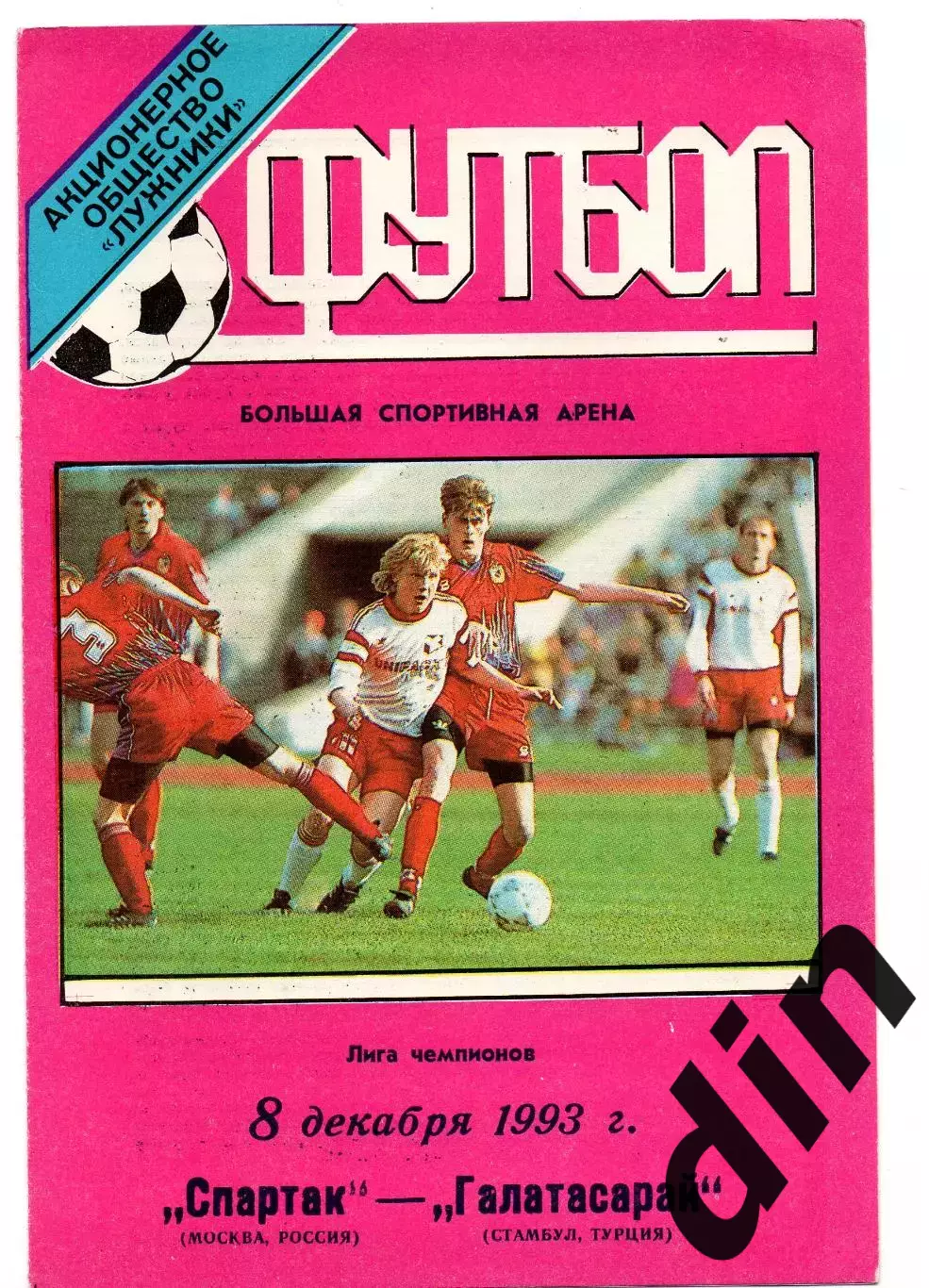 Спартак Москва - Галатасарай 08.12.1993 тираж 3000