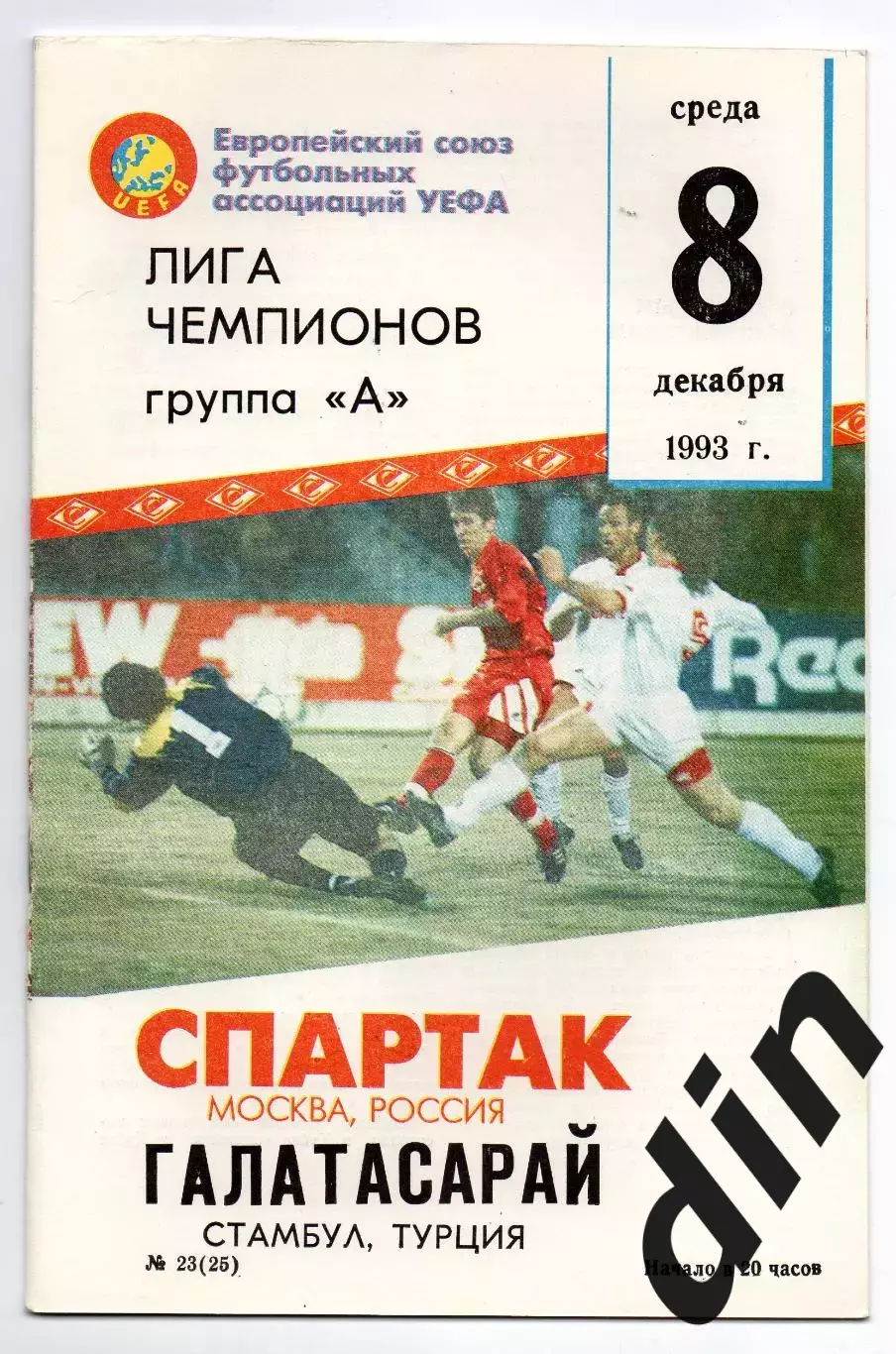Спартак Москва - Галатасарай 08.12.1993 Фикс