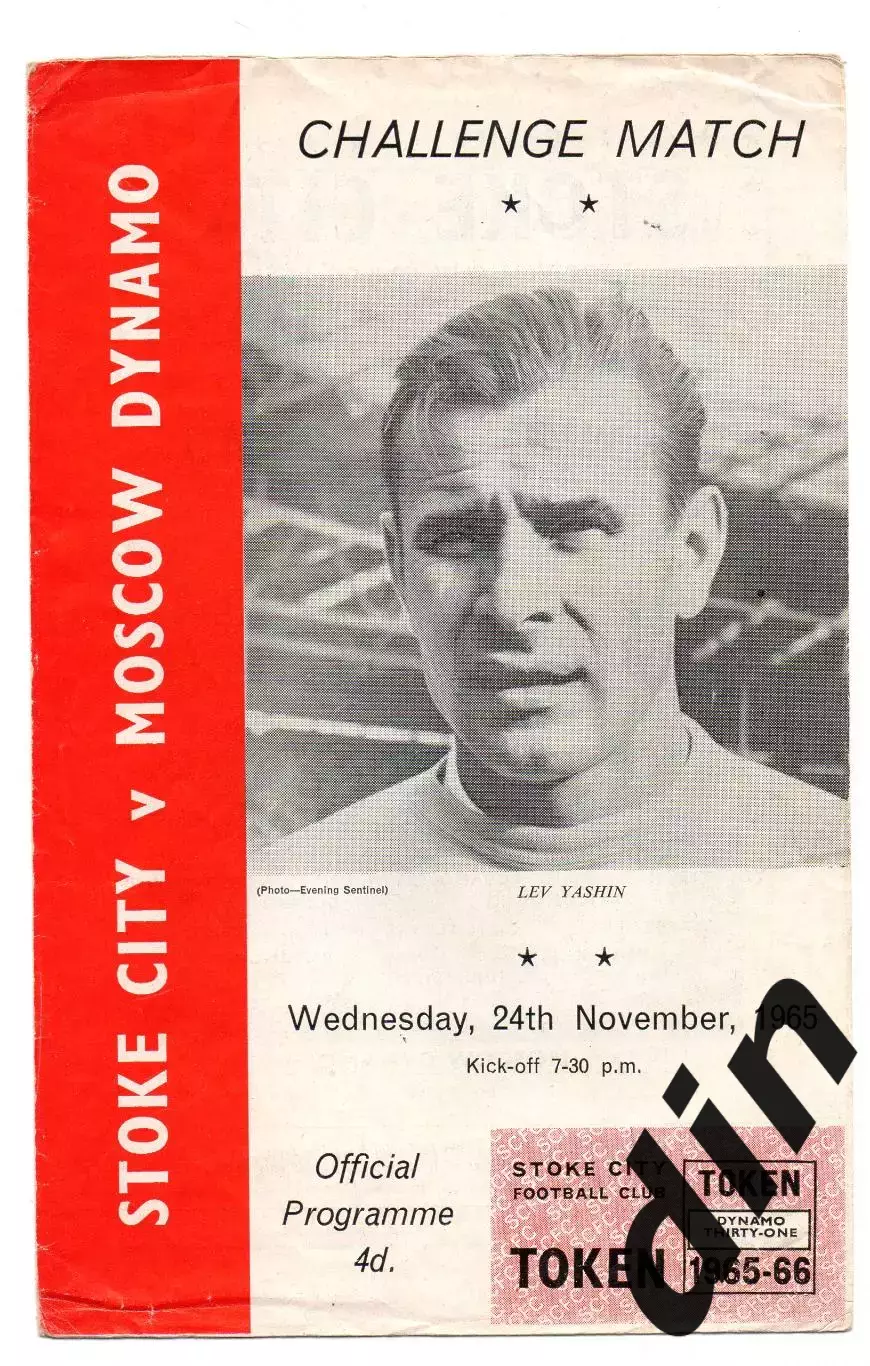 Сток Сити Англия - Динамо Москва 24.11.1965
