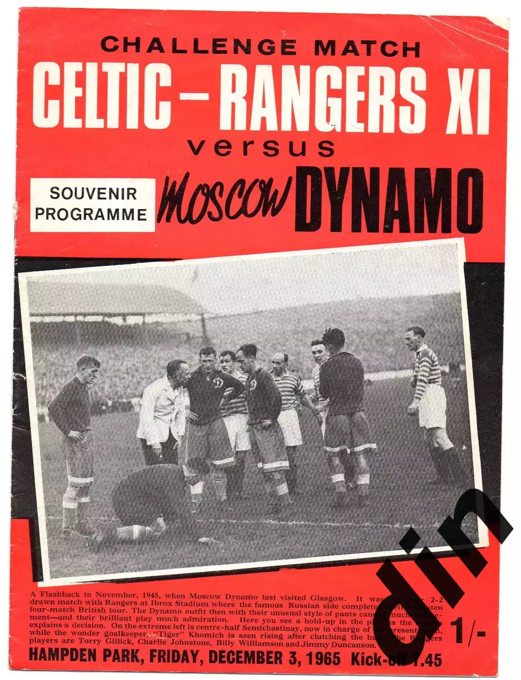 Селтик+ Рейнджерс Шотландия - Динамо Москва 03.12.1965
