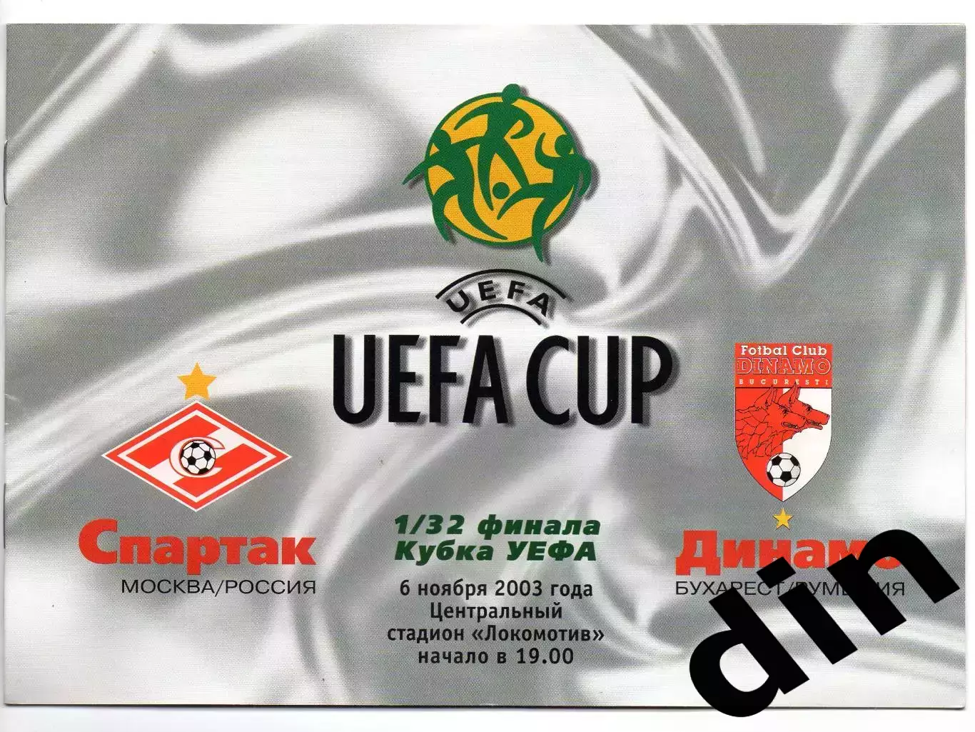 Спартак Москва - Динамо Бухарест Румыния 06.11.2003