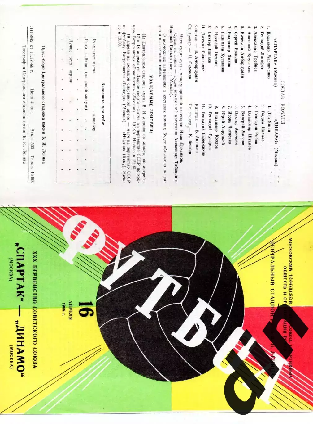 Спартак Москва - Динамо Москва 16.04.1968