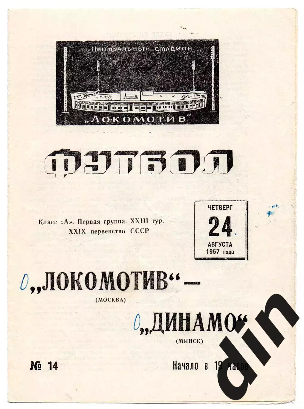 Локомотив Москва - Динамо Минск 24.08.1967 АВТОГРАФЫ В.Поляков и Е. Толейко 1