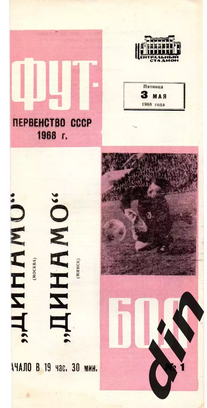 Динамо Москва - Динамо Минск 03.05.1968