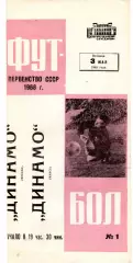 Динамо Москва - Динамо Минск 03.05.1968