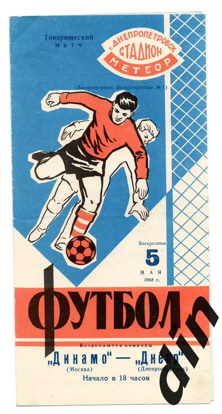Днепр Днепропетровск - Динамо Москва 05.05.1968