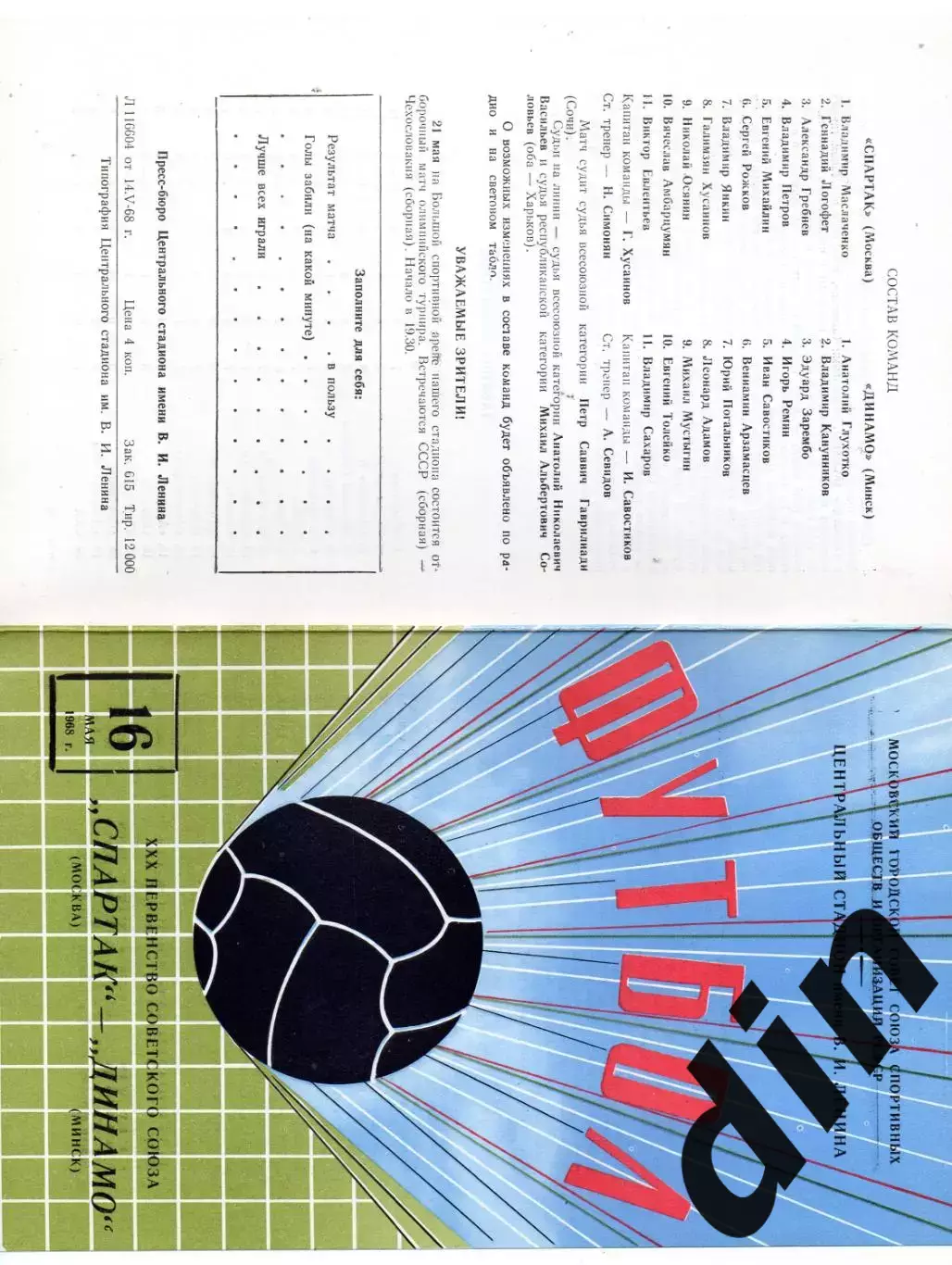 Спартак Москва - Динамо Минск 16.05.1968