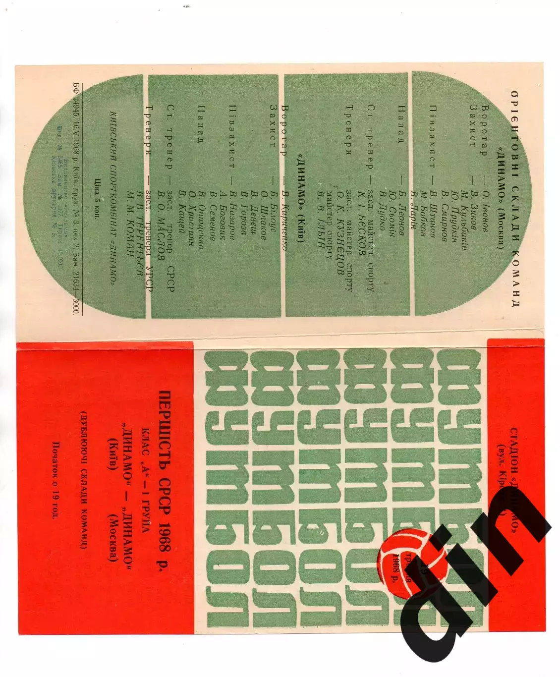 Динамо Киев - Динамо Москва 19.05.1968 дубль