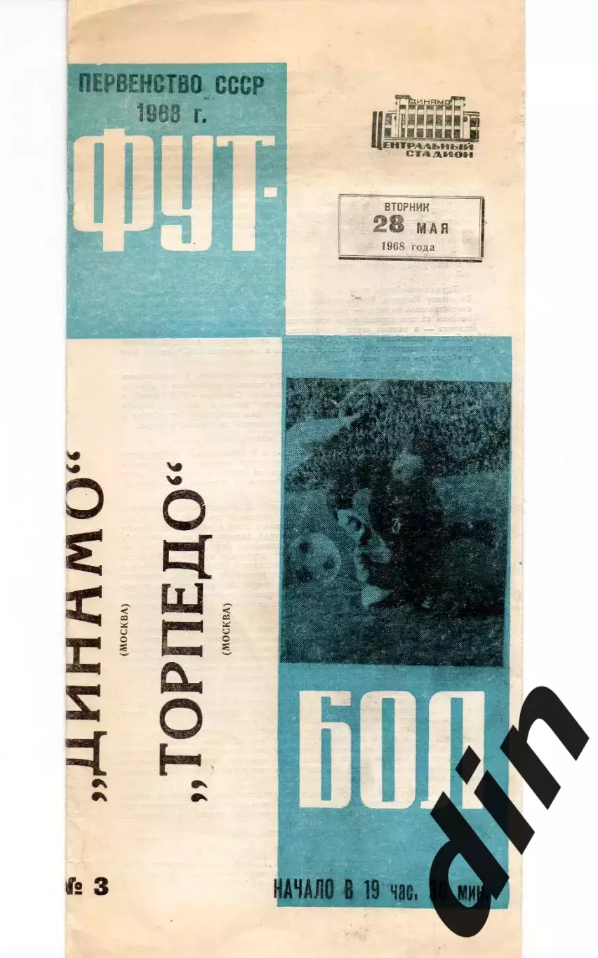 Динамо Москва - Торпедо Москва 28.05.1968
