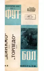 Динамо Москва - Торпедо Москва 28.05.1968