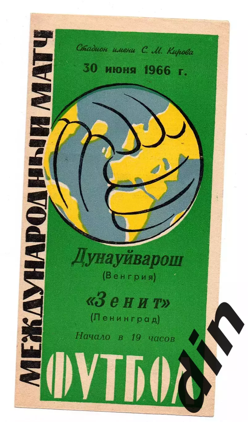 Зенит Ленинград - Дунауйварош Венгрия 30.06.1966