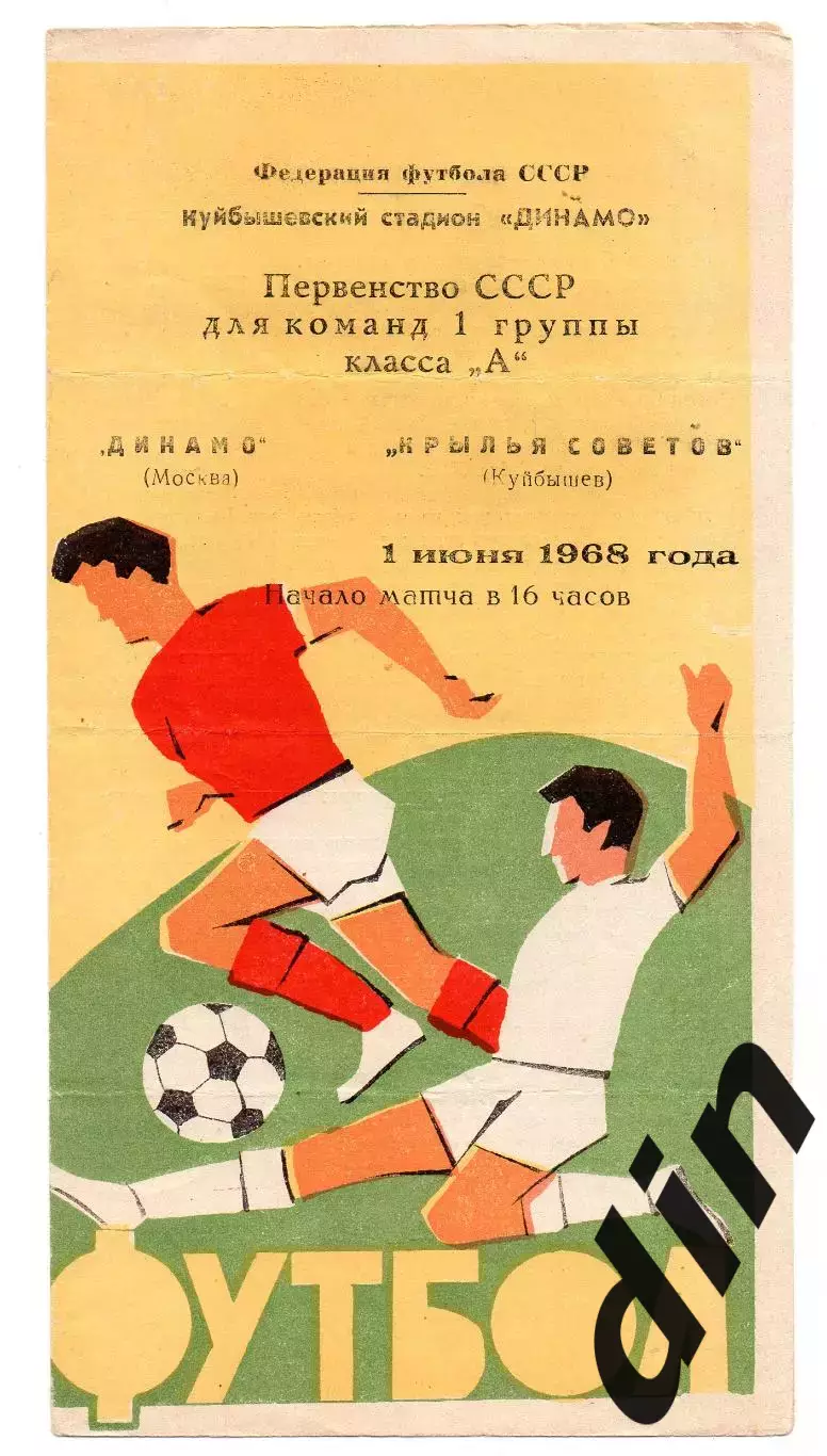 Крылья Советов Куйбышев Самара - Динамо Москва 01.06.1968
