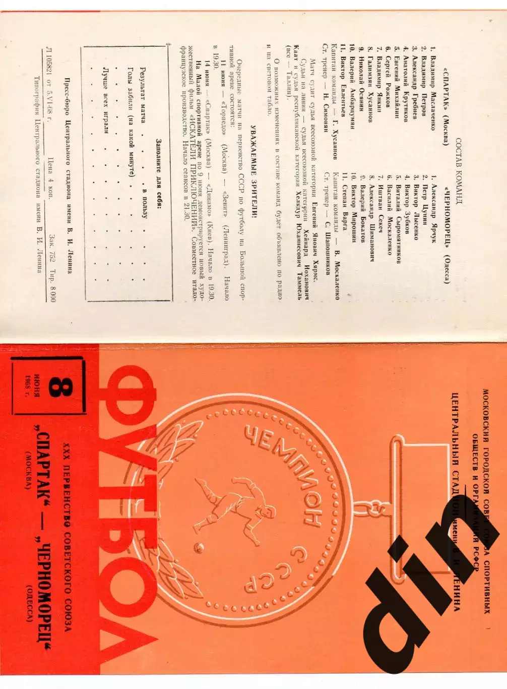 Спартак Москва - Черноморец Одесса 08.06.1968