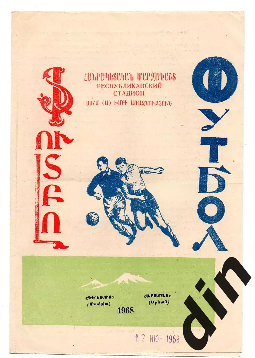 Арарат Ереван - Динамо Москва 12.06.1968