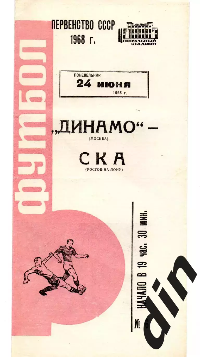 Динамо Москва - СКА Ростов-на-Дону 24.06.1968