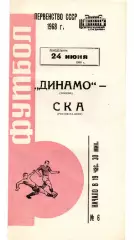 Динамо Москва - СКАРостов-на-Дону 24.06.1968
