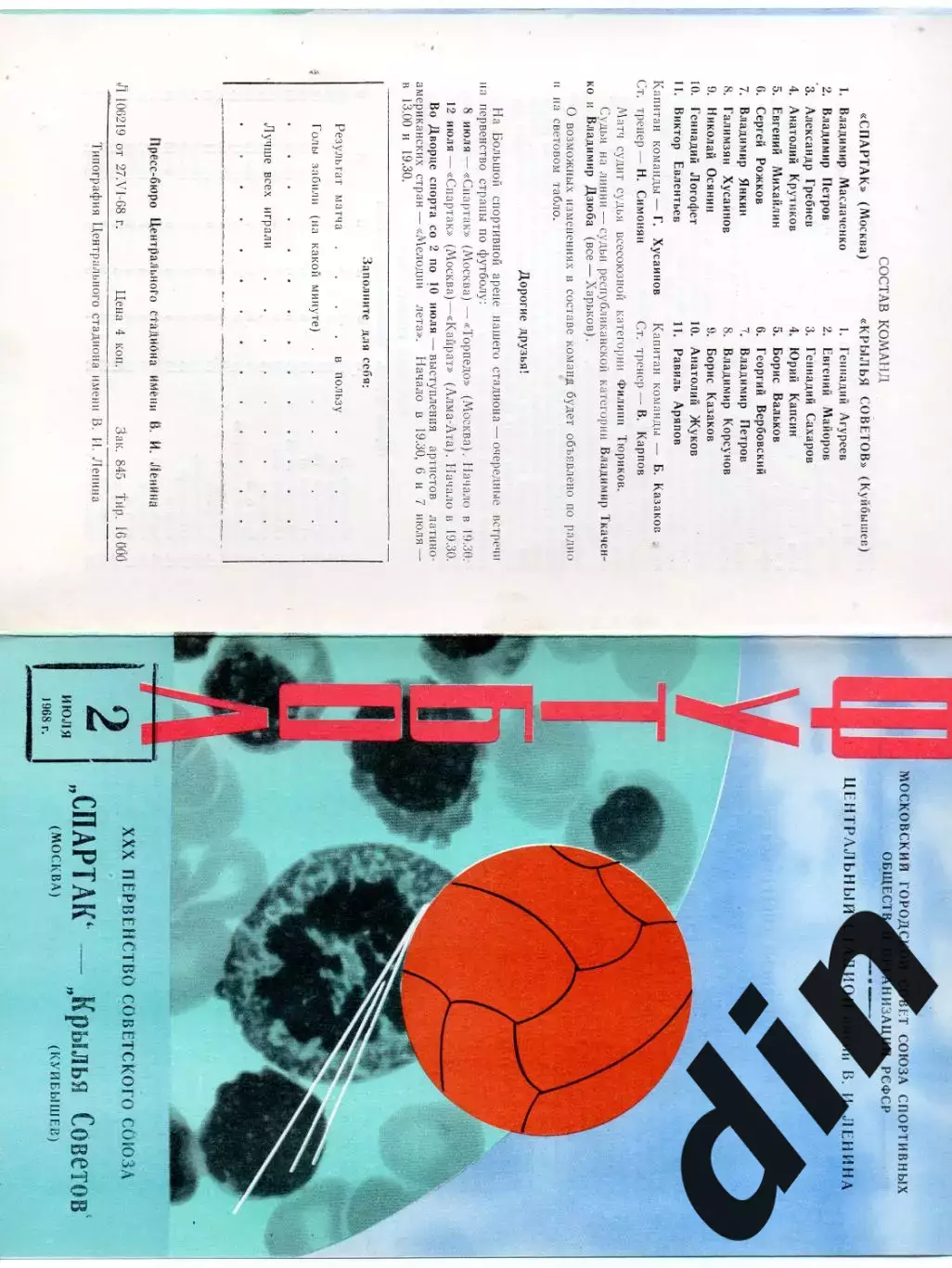 Спартак Москва - Крылья Советов Куйбышев Самара 02.07.1968