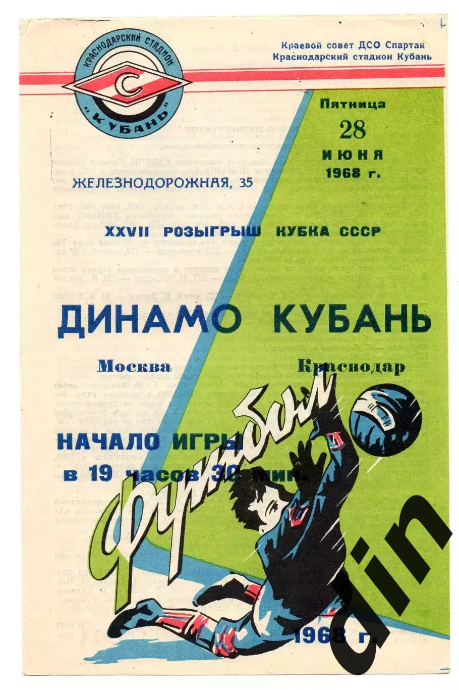 Кубань Краснодар - Динамо Москва 28.06.1968
