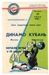 Кубань Краснодар - Динамо Москва 28.06.1968