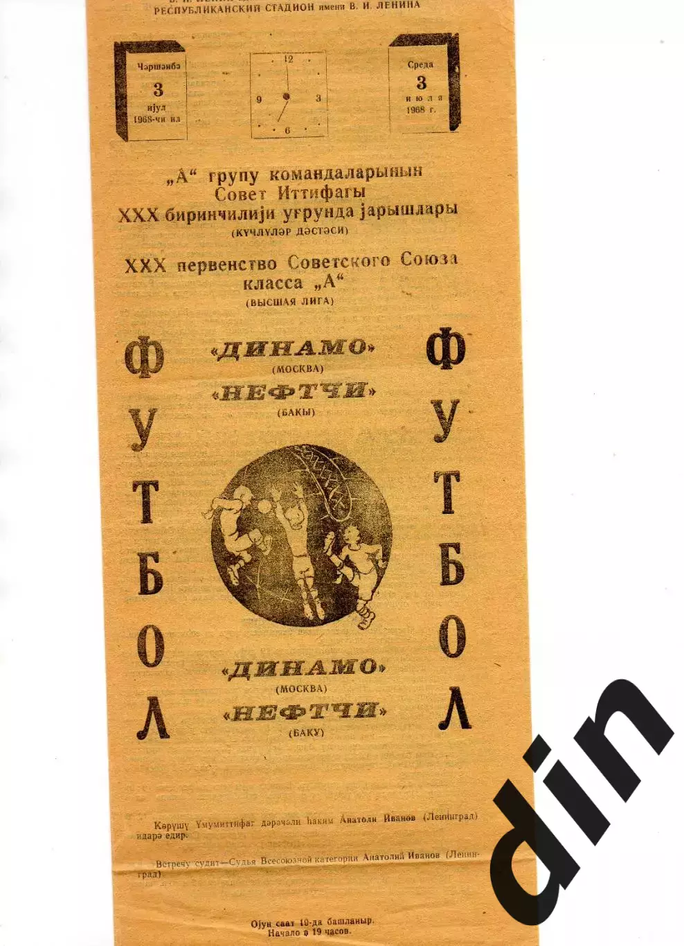 Нефтчи Баку - Динамо Москва 03.07.1968 не обрезана