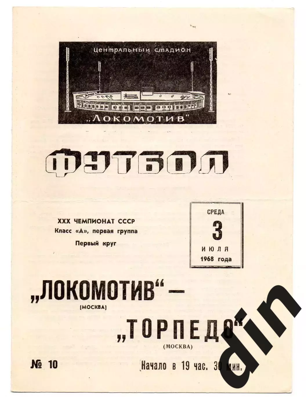 Локомотив Москва - Торпедо Москва 03.07.1968