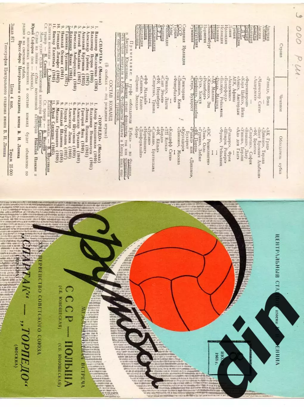 Спартак Москва - Торпедо Москва 08.07.1968, СССР сборная - Польша