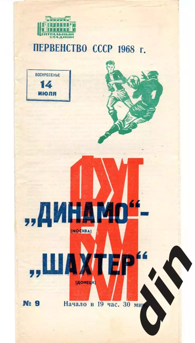 Динамо Москва - Шахтер Донецк 14.07.1968