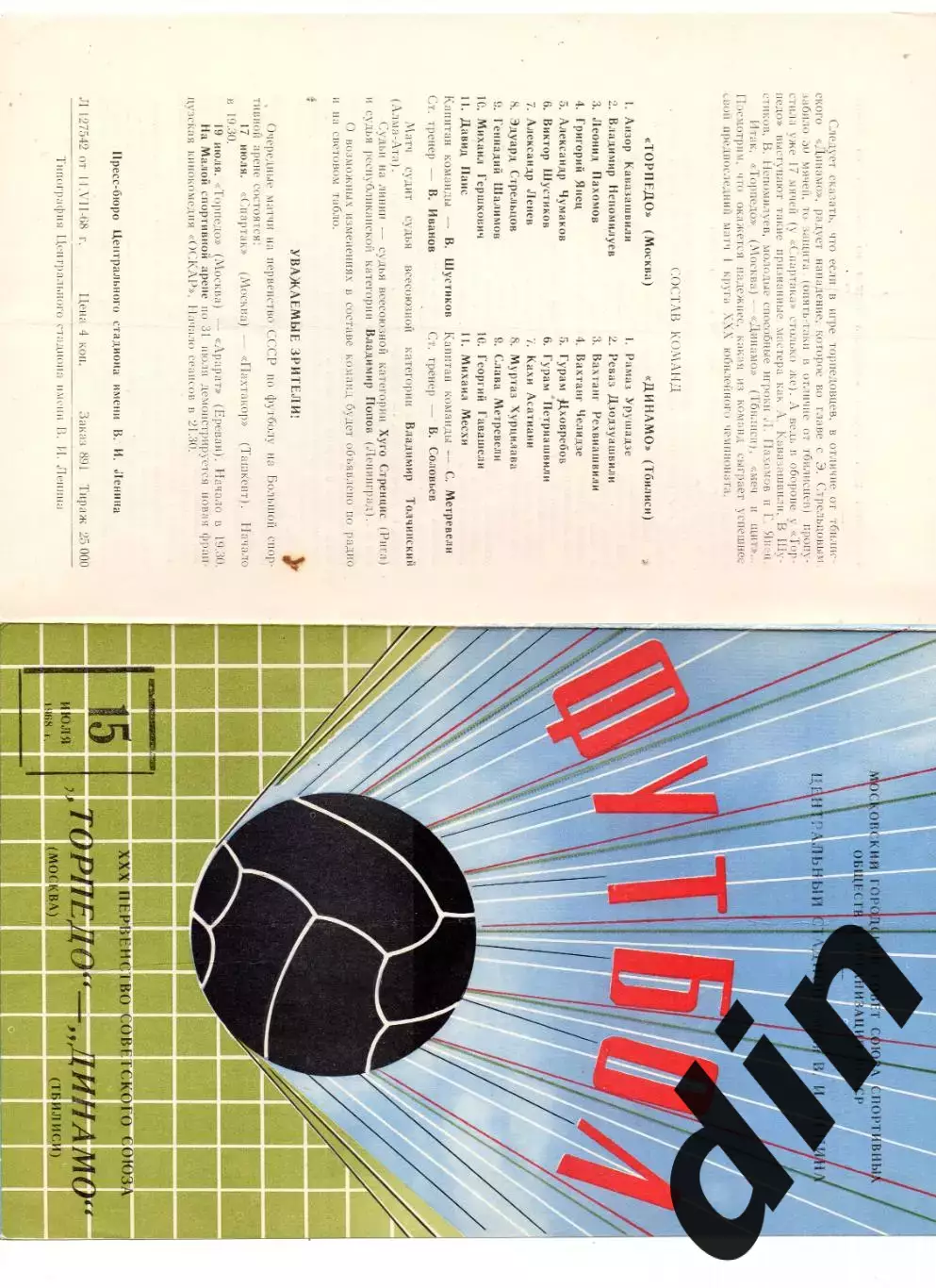 Торпедо Москва - Динамо Тбилиси 15.07.1968