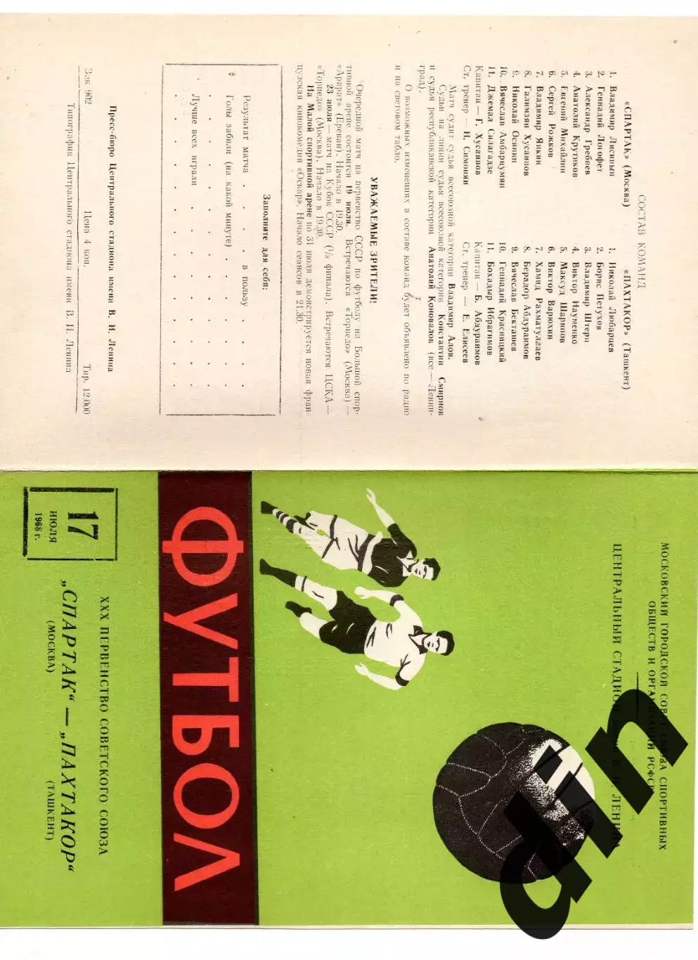 Спартак Москва - Пахтакор Ташкент 17.07.1968