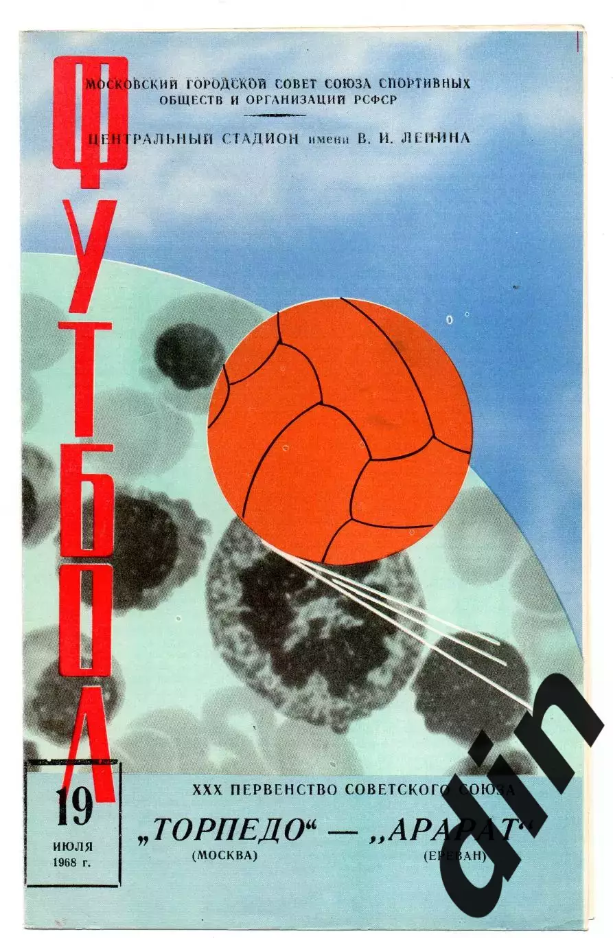 Торпедо Москва - Арарат Ереван 19.07.1968