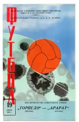 Торпедо Москва - Арарат Ереван 19.07.1968