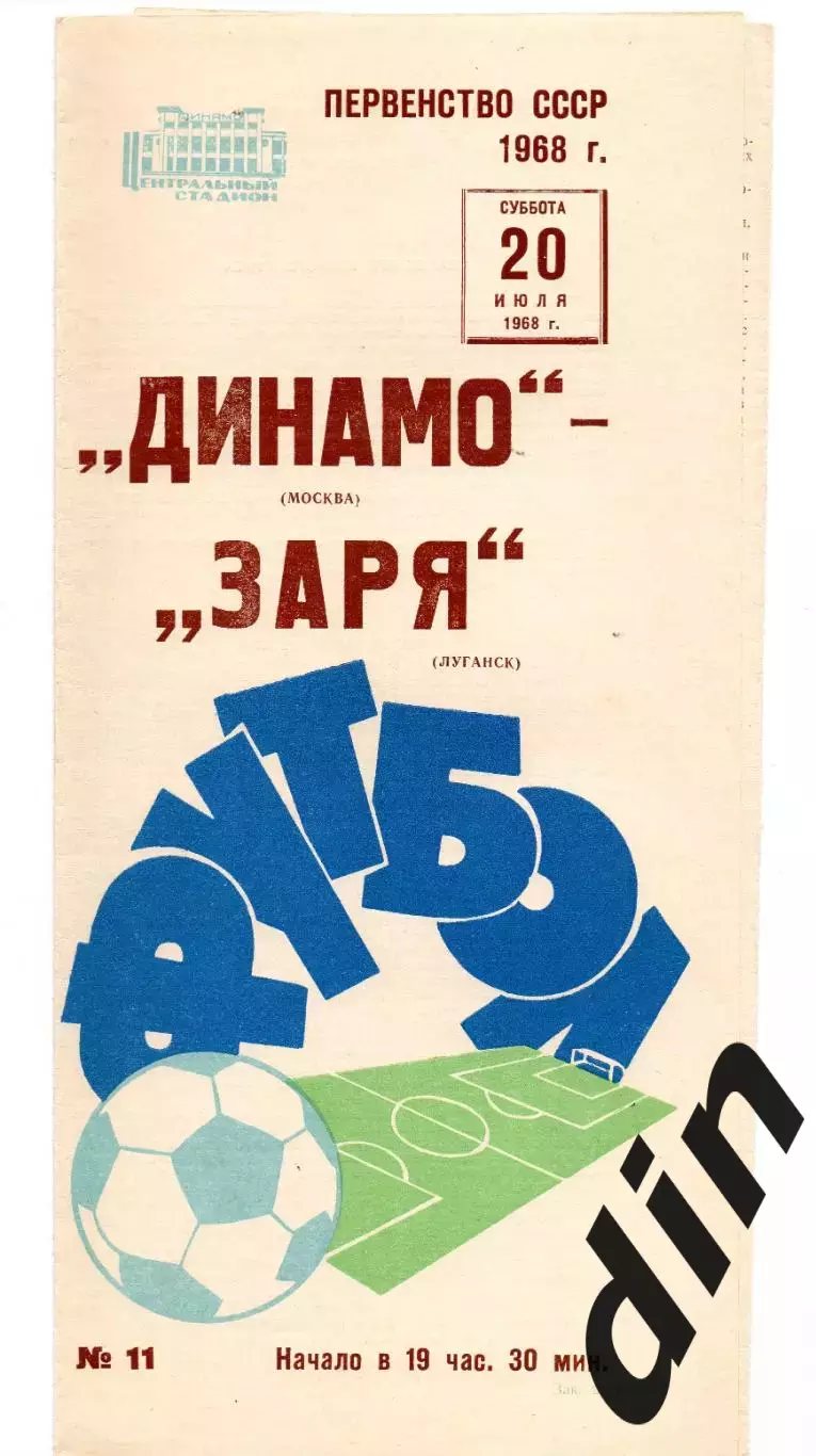 Динамо Москва - Заря Луганск Ворошиловград 20.07.1968