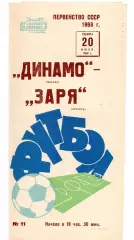 Динамо Москва - Заря Луганск Ворошиловград 20.07.1968