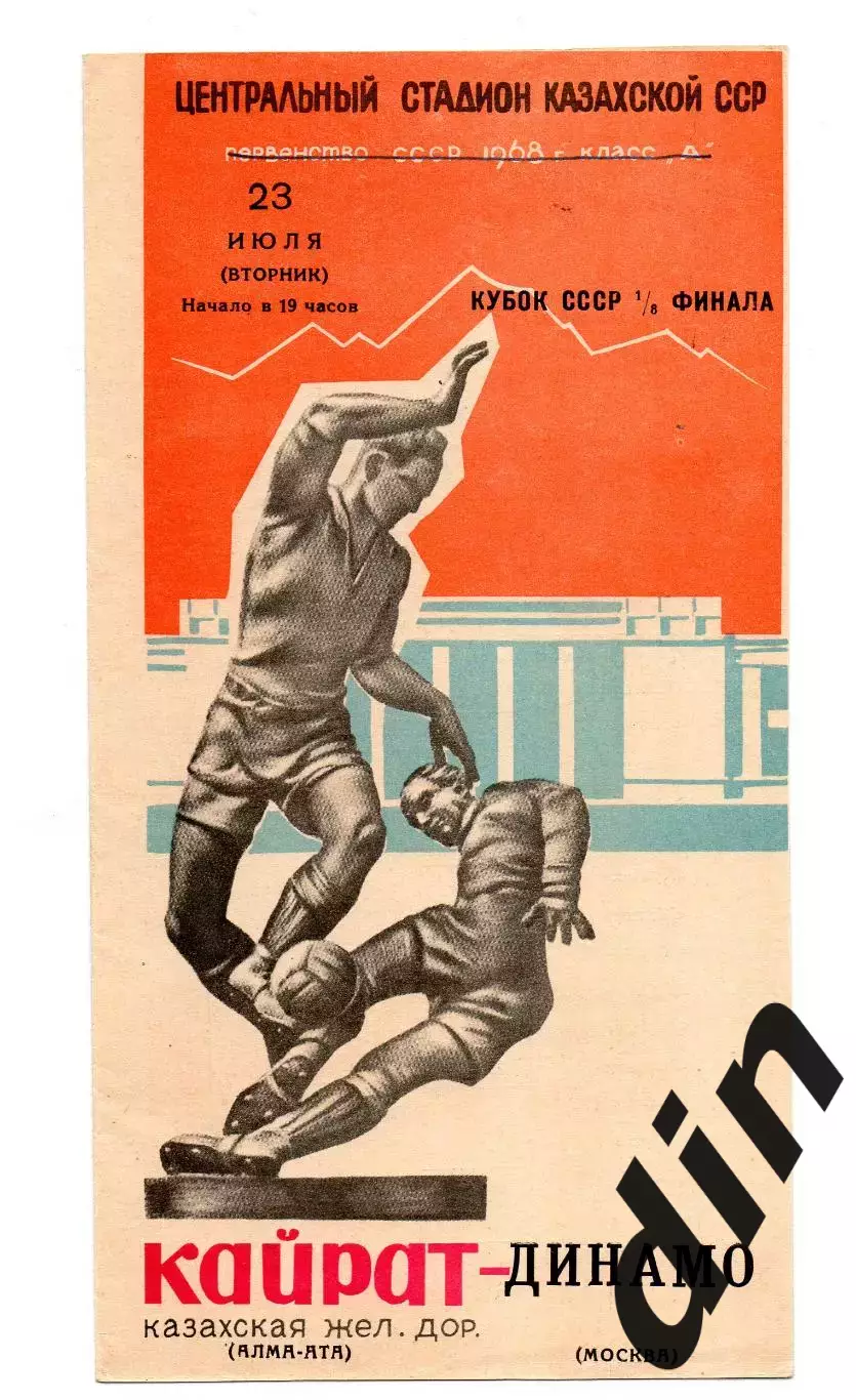 Кайрат Алма-Ата - Динамо Москва 23.07.1968