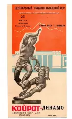 Кайрат Алма-Ата - Динамо Москва 23.07.1968