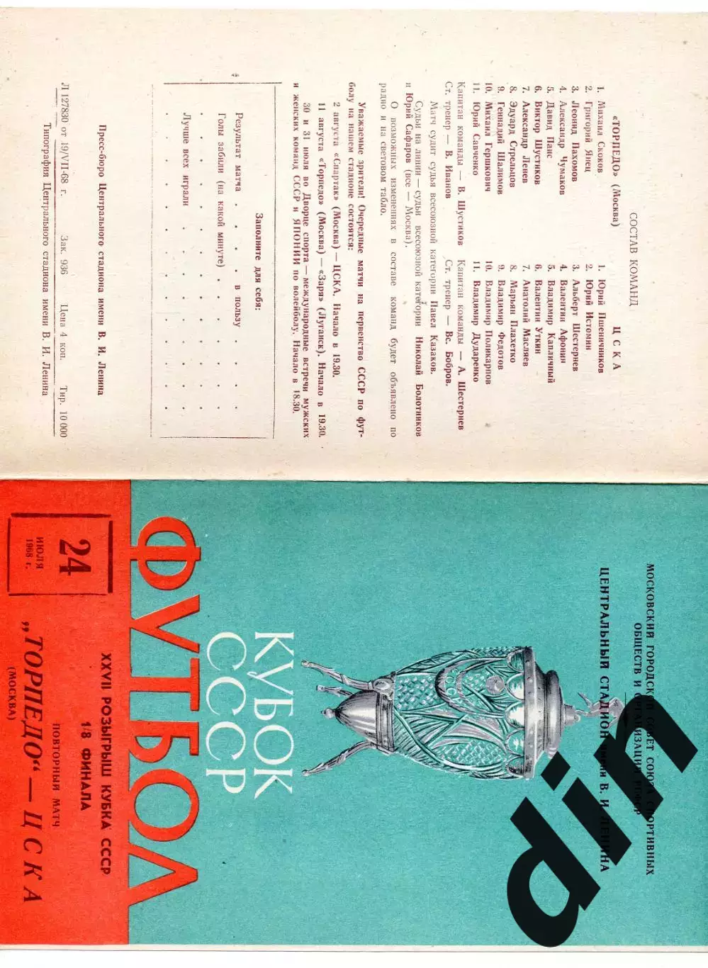 Торпедо Москва - ЦСКА Москва 24.07.1968 повторный