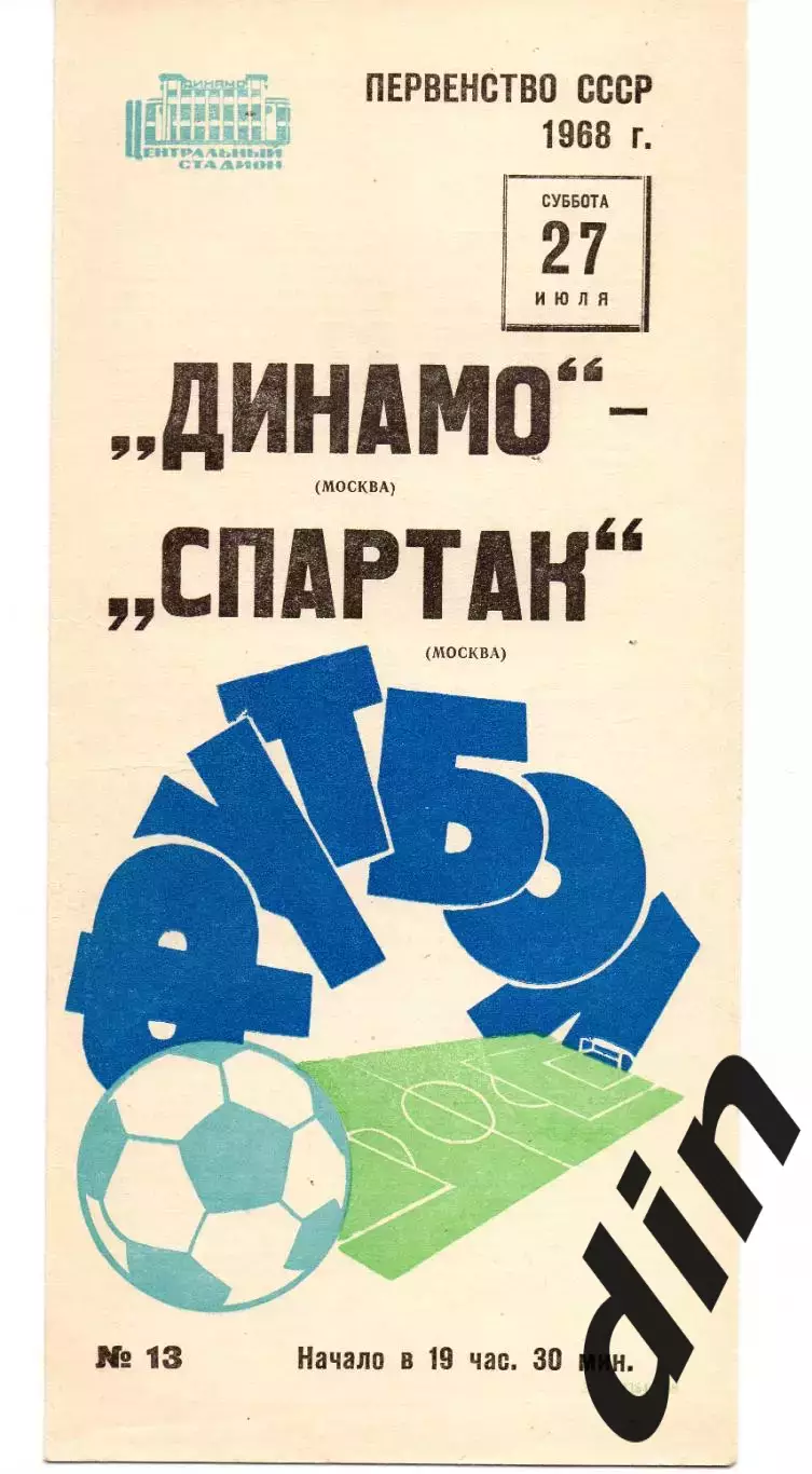 Динамо Москва - Спартак Москва 27.07.1968
