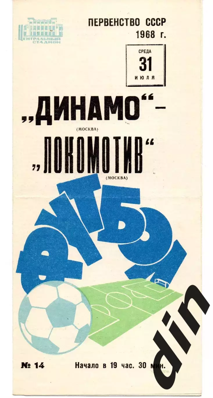 Динамо Москва - Локомотив Москва 31.07.1968