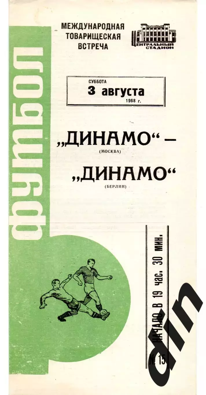 Динамо Москва - Динамо Берлин ГДР 03.08.1968