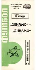 Динамо Москва - Динамо Берлин ГДР 03.08.1968