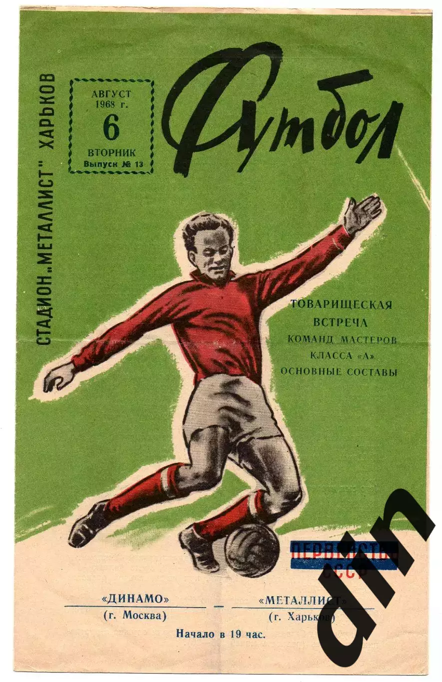 Металлист Харьков - Динамо Москва 06.08.1968