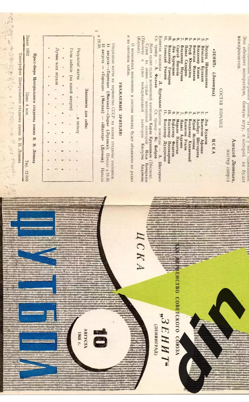 ЦСКА Москва - Зенит Ленинград 10.08.1968