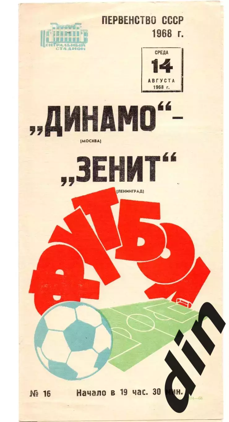 Динамо Москва - Зенит Ленинград 14.08.1968