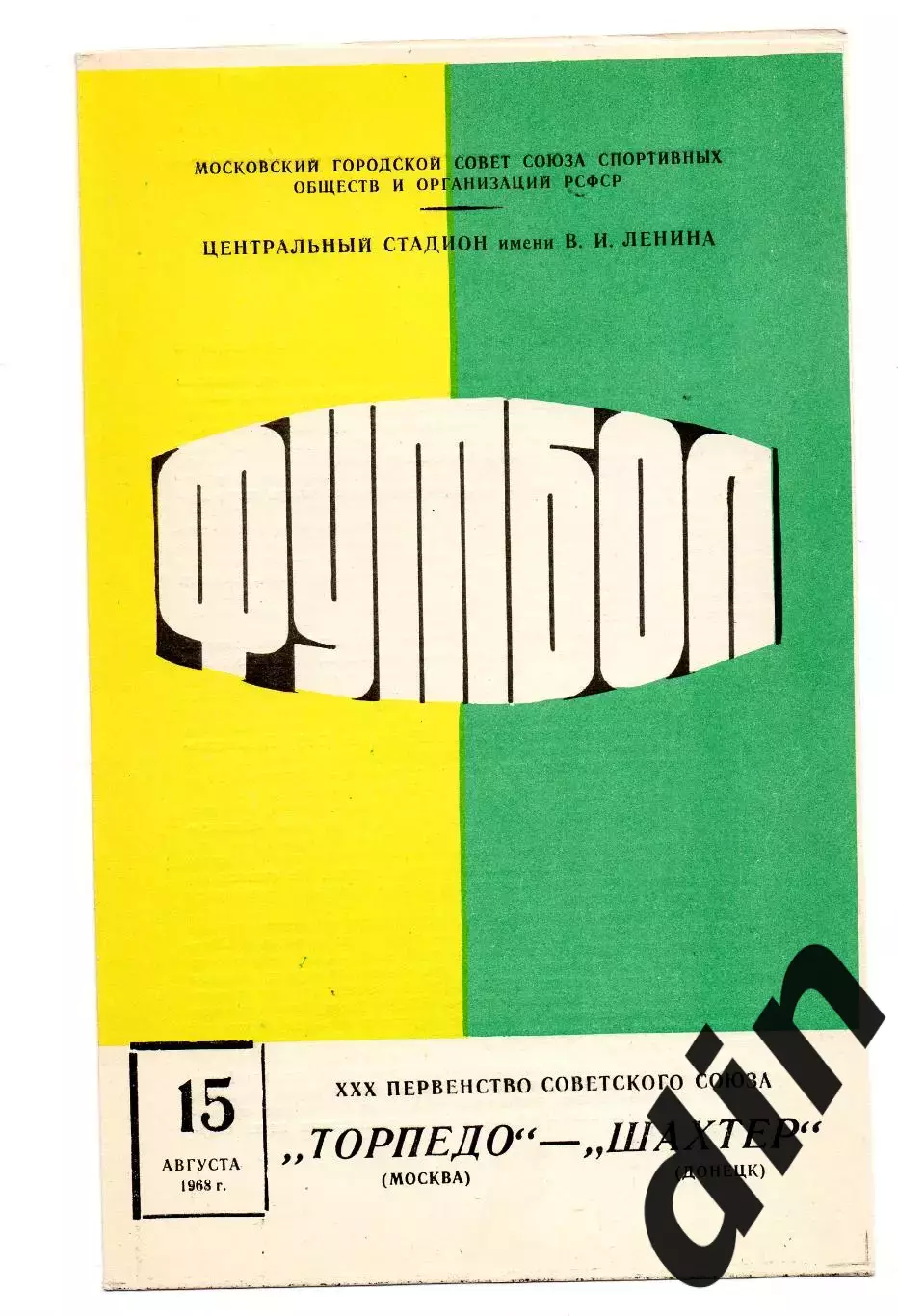 Торпедо Москва - Шахтер Донецк 15.08.1968