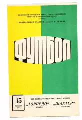 Торпедо Москва - Шахтер Донецк 15.08.1968