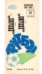 Динамо Москва - Динамо Киев 18.08.1968